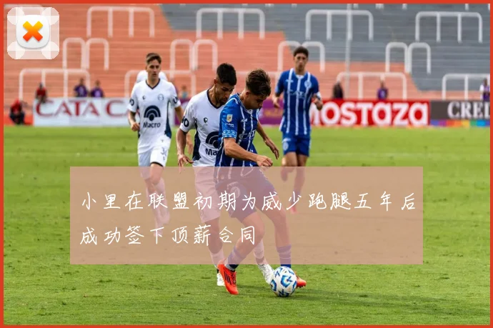 小里在联盟初期为威少跑腿五年后成功签下顶薪合同