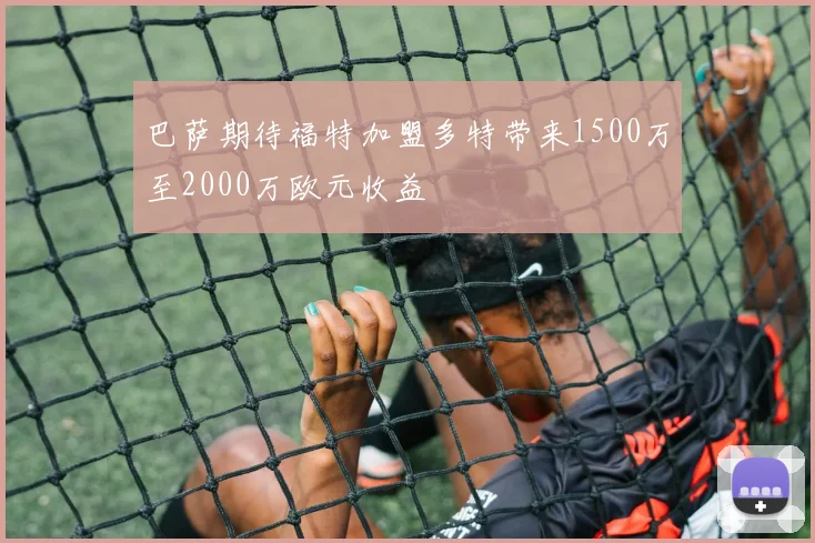 巴萨期待福特加盟多特带来1500万至2000万欧元收益