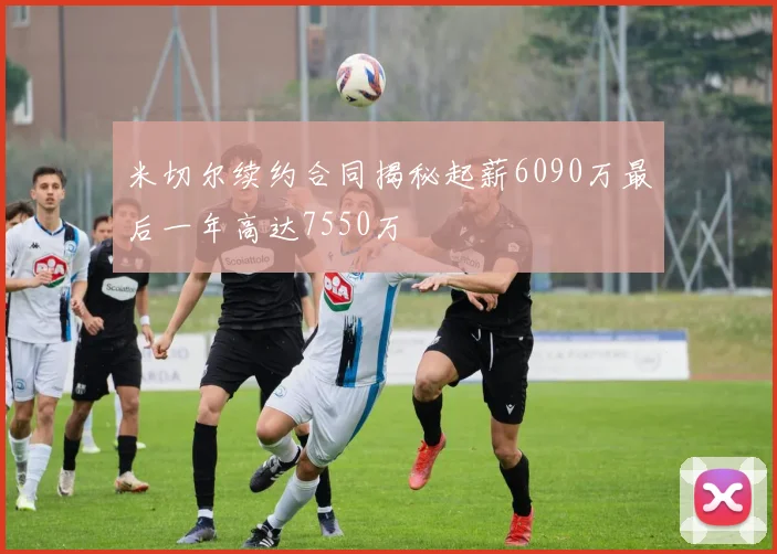 米切尔续约合同揭秘起薪6090万最后一年高达7550万