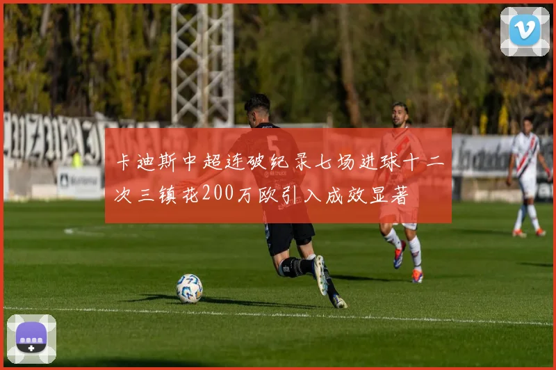 卡迪斯中超连破纪录七场进球十二次三镇花200万欧引入成效显著