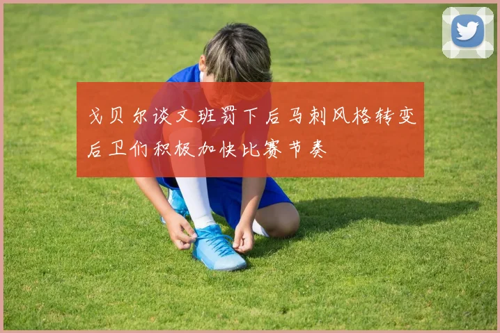 戈贝尔谈文班罚下后马刺风格转变后卫们积极加快比赛节奏